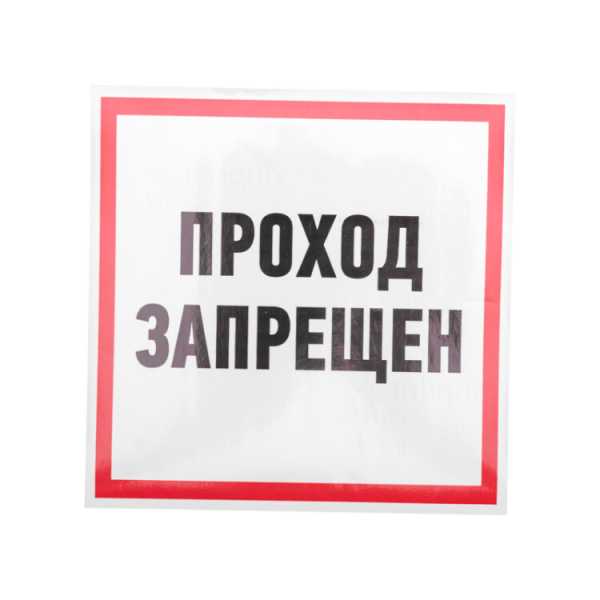 Наклейка информационный знак &amp;amp;quot;Проход запрещен&amp;amp;quot; 200x200 мм 56-0037