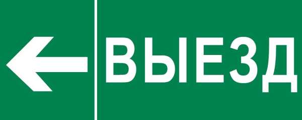 Пиктограмма &amp;amp;quot;Выезд налево&amp;amp;quot; 240х95мм (для SAFEWAY-10) pkal-03-05