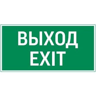 Flip пиктограмма &amp;amp;quot;ВЫХОД EXIT&amp;amp;quot; V4-EM-00.0035.ADV-0011