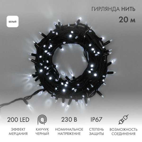Гирлянда модульная светодиодная &amp;amp;quot;Дюраплей LED&amp;amp;quot; 20м 200LED бел. 18Вт 230В IP67 эффект мерцания (каждый 5-ый диод) провод каучук черн. (нужен шнур питания 315-000) Neon-Night 315-175