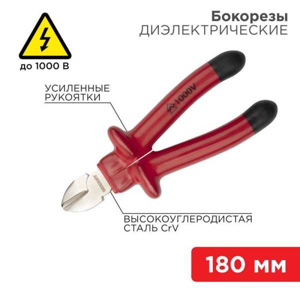 Бокорезы 180мм, диэлектрические