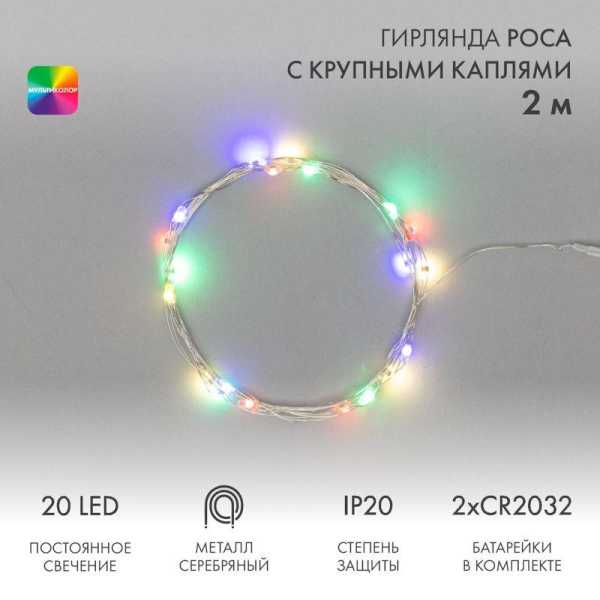 Гирлянда светодиодная &amp;amp;quot;Роса&amp;amp;quot; с крупными каплями 2м 20LED мультиколор 0.1Вт IP20 тонкий батарейный блок элементы питания 2хCR2032 (в компл.) 302-009