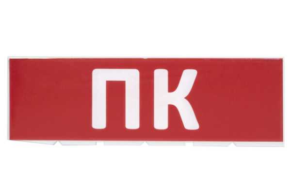 Сменное табло &amp;amp;quot;ПК&amp;amp;quot; красный фон для &amp;amp;quot;Топаз&amp;amp;quot; SQ0349-0220