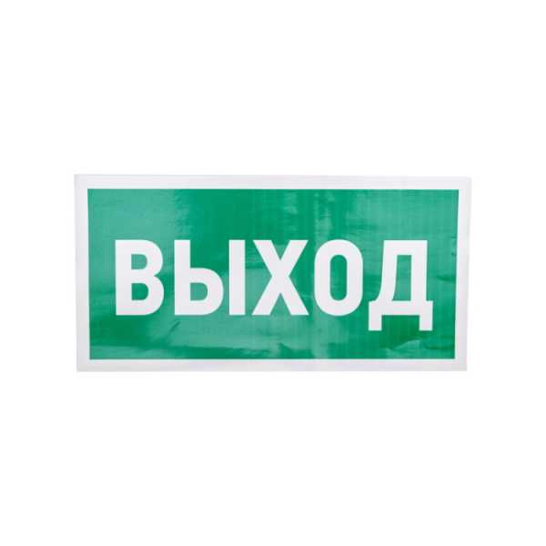 Наклейка эвакуационный знак &amp;amp;quot;Указатель выхода&amp;amp;quot;150*300 мм 56-0023
