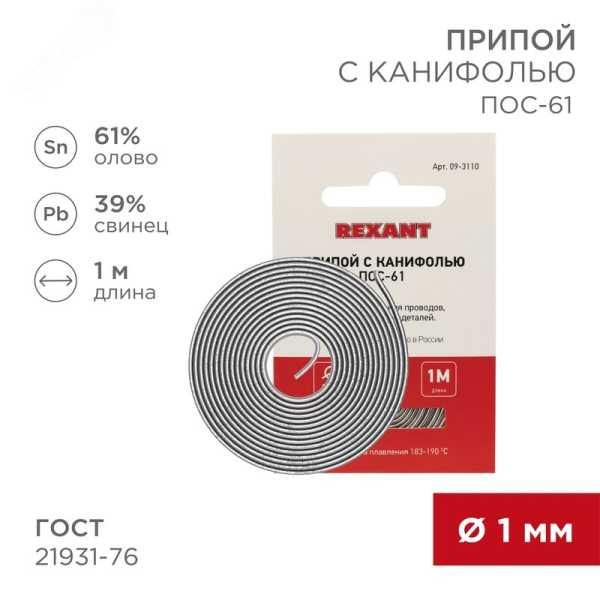 Припой с канифолью ПОС-61 1.0мм  1 метр