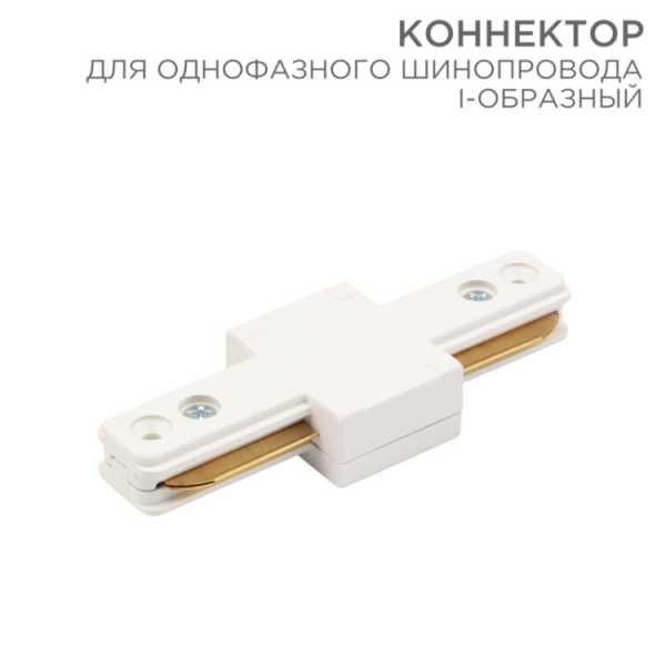 Коннектор для однофазного шинопровода I-образный белый 612-004