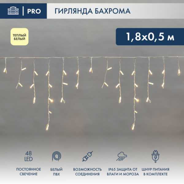 Гирлянда светодиодная &amp;amp;quot;Айсикл&amp;amp;quot; (бахрома) 1.8х0.5м 48LED тепл. бел. 3Вт 230В IP65 провод бел. 255-026