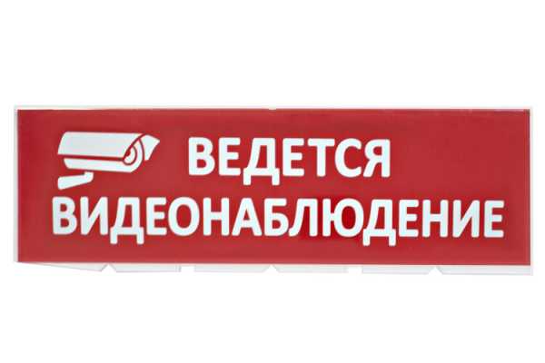 Сменное табло &amp;amp;quot;Ведется видеонаблюдение&amp;amp;quot; красный фон для &amp;amp;quot;Топаз&amp;amp;quot; SQ0349-0222