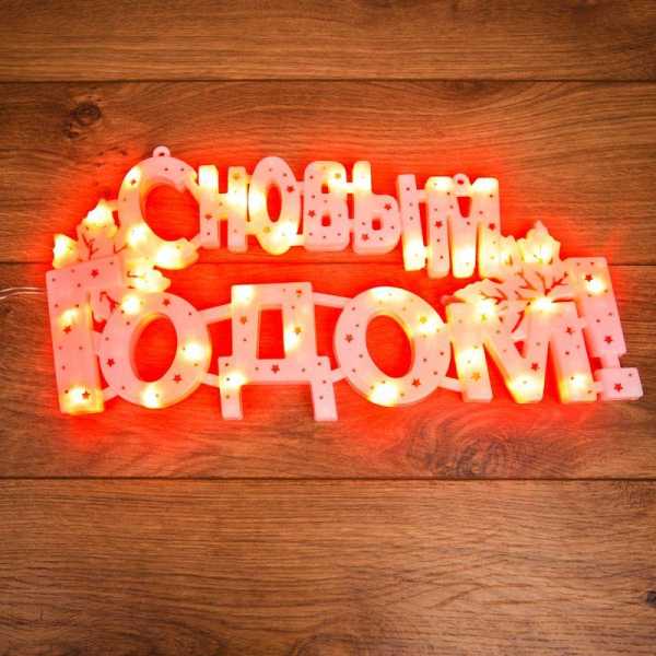 Фигура светодиодная &amp;amp;quot;С Новым Годом&amp;amp;quot; 42х19см 35LED красн. 2Вт IP20 501-003