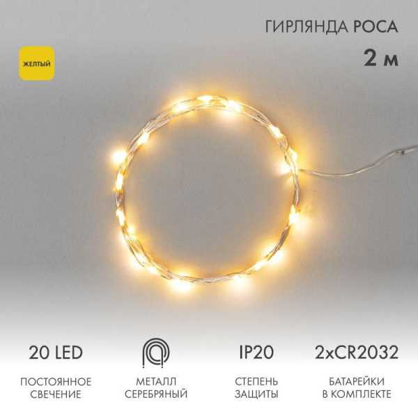 Гирлянда светодиодная &amp;amp;quot;Роса&amp;amp;quot; 2м 20LED желт. 2Вт 4.5В IP20 провод прозр. 303-001