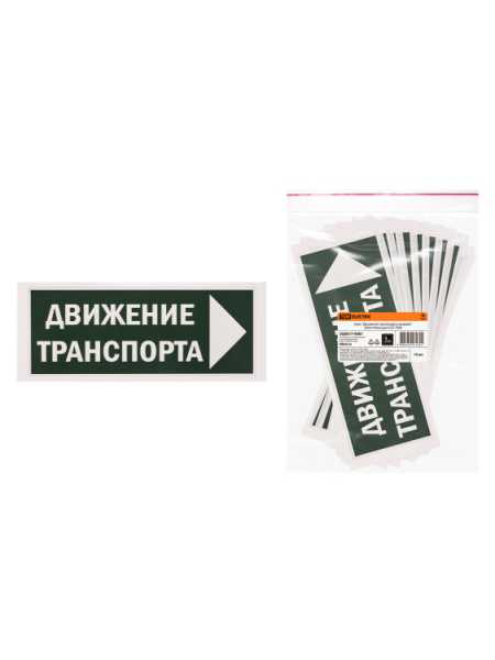 Знак &amp;amp;quot;Движение транспорта направо&amp;amp;quot; 350х124мм для ССА SQ0817-0081