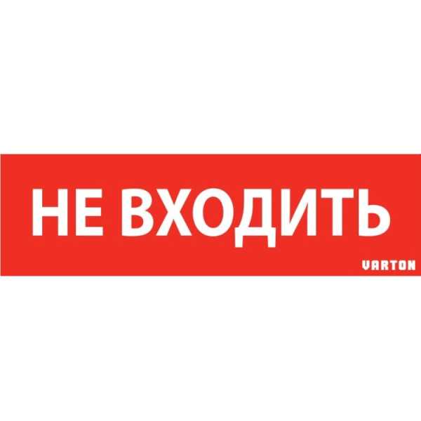 Пиктограмма &amp;amp;quot;НЕ ВХОДИТЬ&amp;amp;quot; красный для аварийно-эвакуационного светильника ip65 V1-R0-70351-21A01-6522