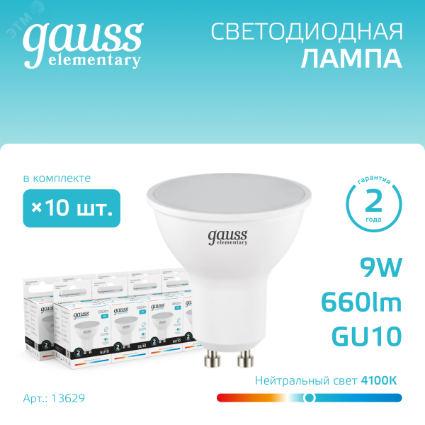 Лампа светодиодная Elementary 9Вт MR16 софит 4100К нейтр. бел. GU10 660лм 13629