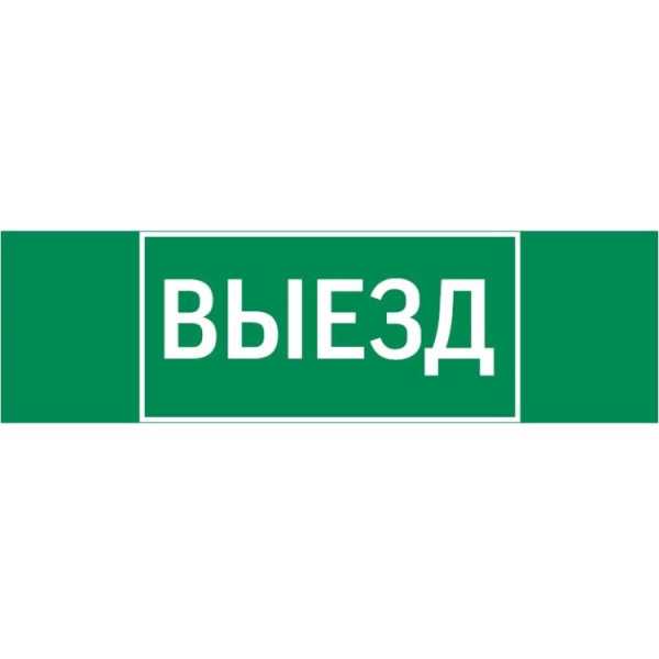 Пиктограмма &amp;amp;quot;ВЫЕЗД&amp;amp;quot; 310х90мм для аварийно-эвакуационного светильника Basic IP65 V5-EM02-60.002.001