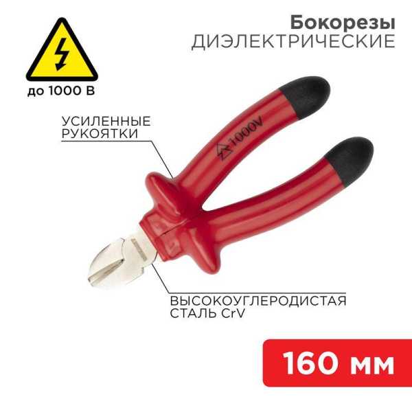 Бокорезы 160мм, диэлектрические