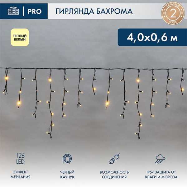 Гирлянда светодиодная &amp;amp;quot;Айсикл&amp;amp;quot; (бахрома) 4х0.6м 128LED тепл. бел. 230В IP67 эффект мерцания провод черн. (нужен шнур питания 315-000) 255-236-6