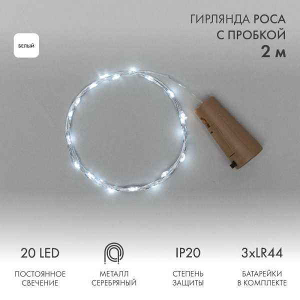 Гирлянда светодиодная &amp;amp;quot;Роса&amp;amp;quot; 2м 20LED бел. 0.1Вт IP20 с пробкой элементы питания 3хLR44 (в компл.) 302-025