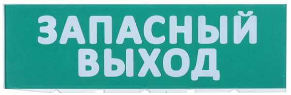 Сменное табло &amp;amp;quot;Запасный выход&amp;amp;quot; зеленый фон LPC10-02-30-10-ZVYHD