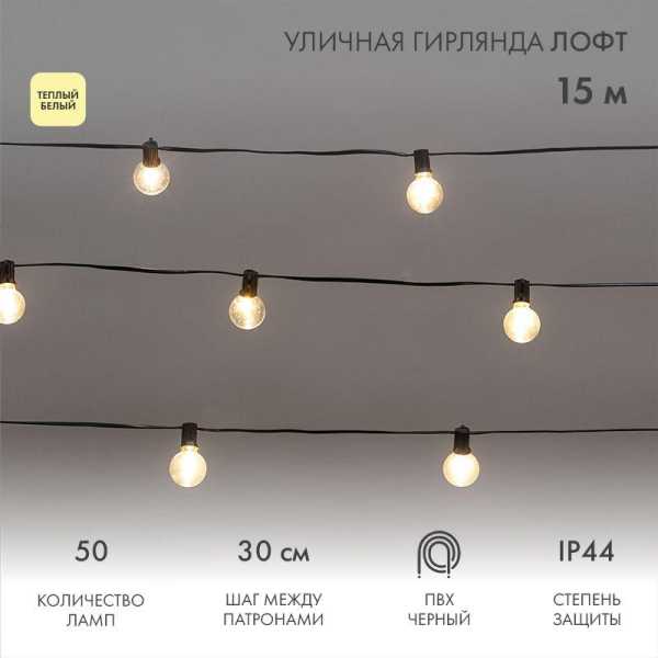 Гирлянда &amp;amp;quot;Лофт&amp;amp;quot; 15м 50 прозр. ламп тепл. бел. 5Вт IP44 уличная влагостойкая провод ПВХ черн 331-359