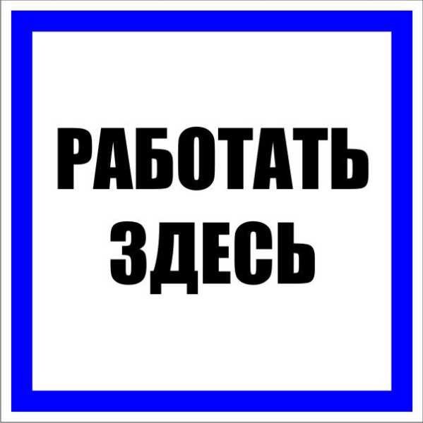 Знак пластик &quot;Работать здесь&quot; S15 250х250мм PROxima pn-2-01