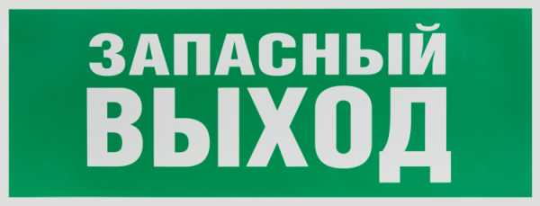 INFO-SSA-115 INFO-SSA-115 Самоклеящаяся этик. &amp;amp;quot;Запасный выход&amp;amp;quot; SSA-101 Б0057711