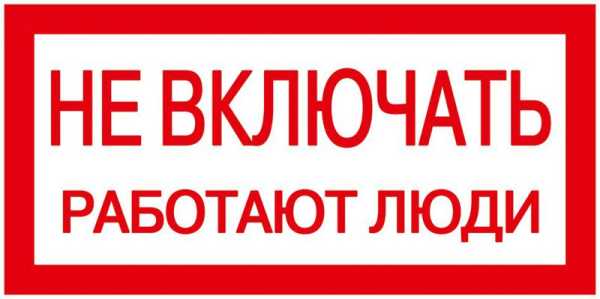 Знак &amp;quot;Не включать. Работают люди&amp;quot; 200х100 YPC10-NEVKL-5-010