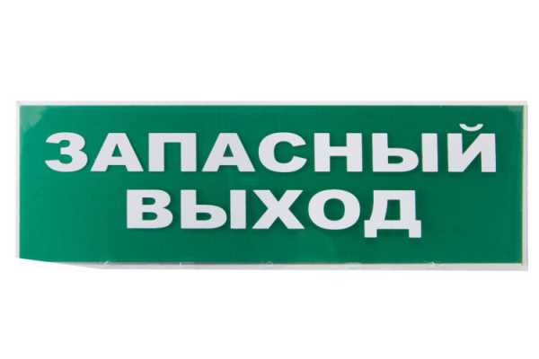 Сменное табло &amp;amp;quot;Запасный выход&amp;amp;quot; зеленый фон для &amp;amp;quot;Топаз&amp;amp;quot; SQ0349-0209