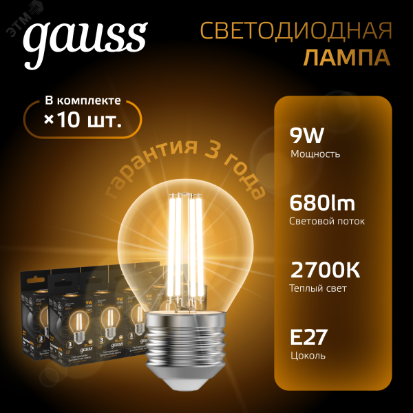 Лампа светодиодная филаментная Black Filament 9Вт P45 шар 2700К тепл. бел. E27 680лм 105802109