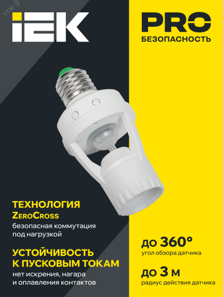Датчик движения ДД 045 E27 60Вт угол обз. 360град. 6м IP20 бел. LDD10-045-60-001