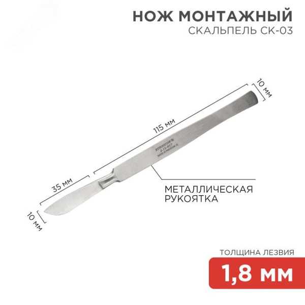 Нож монтажный тип скальпель СК-03 150мм