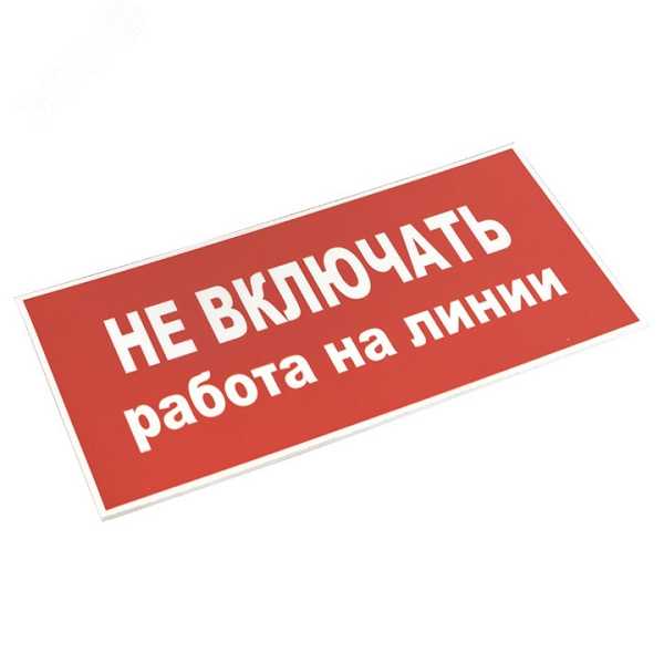 Знак &quot;Не включать! Работа на линии&quot; S01 100х200мм пластик PROxima pn-2-04