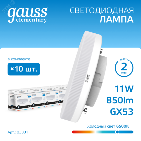 Лампа светодиодная LED 11 Вт 850 лм 6500К AC180-240В GX53 таблетка холодная Elementary 83831