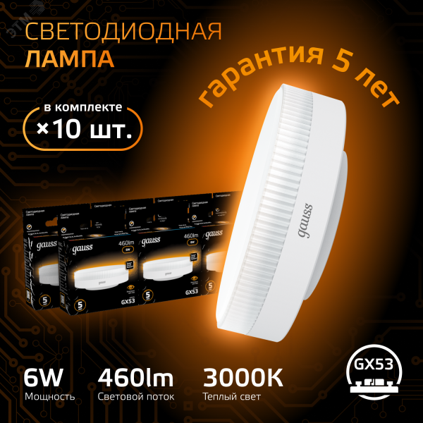 Лампа LED GX53 6W 3000K 1/10/50 108008106