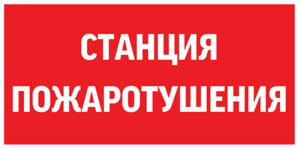 Пиктограмма &amp;amp;quot;СТАНЦИЯ ПОЖАРОТУШЕНИЯ&amp;amp;quot; 300х150мм для аварийно-эвакуационного светильника Giant/Vision/Twofold/Evade V5-EM03-60.003.042