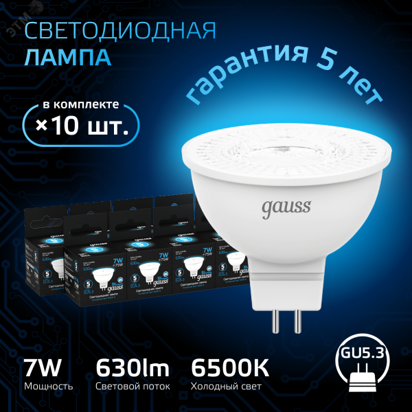 Лампа MR16 7W 630lm 6500K GU5.3 LED 1/10/100 101505307