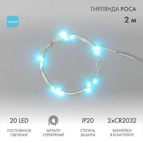 Гирлянда светодиодная &amp;amp;quot;Роса&amp;amp;quot; 2м 20LED голуб. 2Вт 4.5В IP20 провод прозр. элементы питания 2хCR2032 (в компл.) 303-003