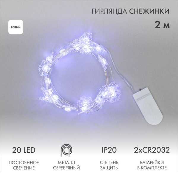 Гирлянда светодиодная &amp;amp;quot;Снежинки&amp;amp;quot; 2м 20LED бел. 2Вт 6В IP20 провод прозр. элементы питания 2хCR2032 (в компл.) 303-010