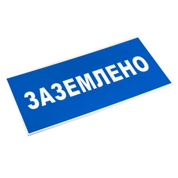 Знак пластик &quot;Заземлено&quot; S05 100х200мм PROxima pn-2-03