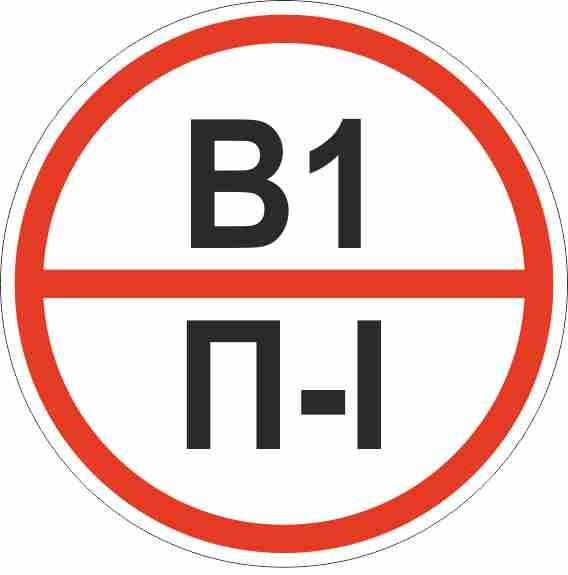 Знак пластик &amp;amp;quot;Категории помещения по взрывопожарной и пожарной опасности В1 П-I&amp;amp;quot; (200x200) ГОСТ 12.4.026-2015 EKF PROxima