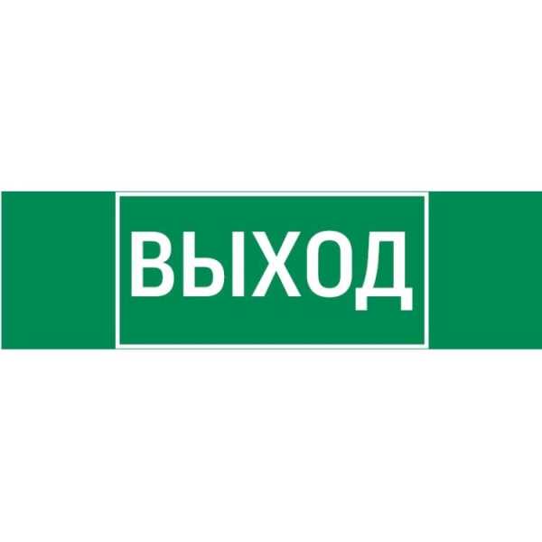 Пиктограмма &amp;amp;quot;ВЫХОД&amp;amp;quot; 310х90мм для аварийно-эвакуационного светильника Basic IP65 V5-EM02-60.002.003