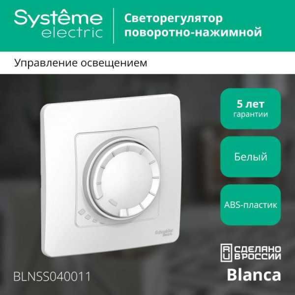 Светорегулятор поворотно-нажимной универсальный СП Blanca 400Вт бел. SE BLNSS040011
