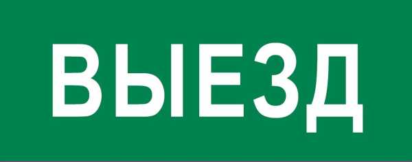 Пиктограмма &amp;amp;quot;Выезд&amp;amp;quot; 320х120мм (для EXIT, SAFEWAY-40) pkal-03-02