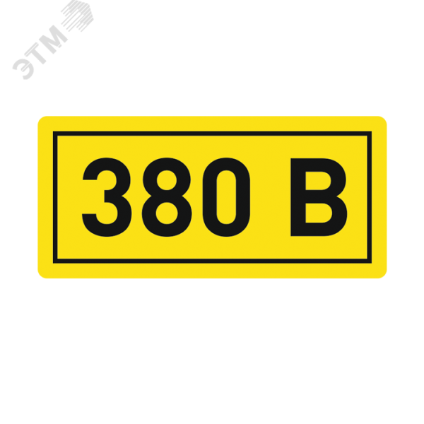 Наклейка &quot;380В&quot; 10х15мм an-2-05