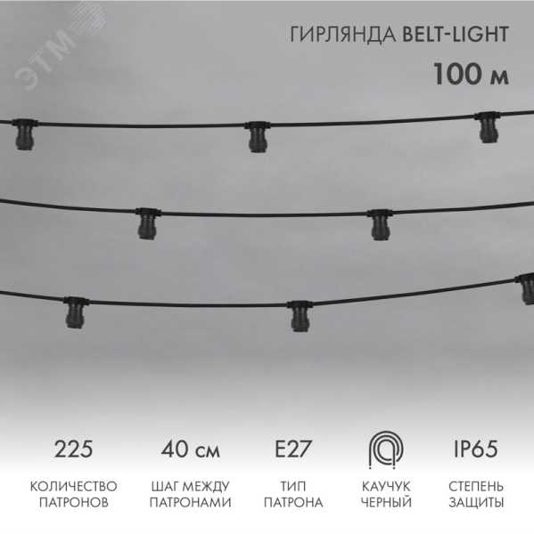 Belt-Light 2 жилы шаг 40 см патроны e27 влагостойкая IP65 331-212