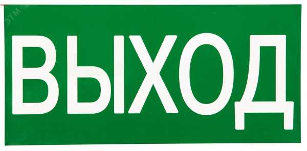 Знак &amp;amp;quot;ВЫХОД&amp;amp;quot; 150х300мм PROxima an-5-03