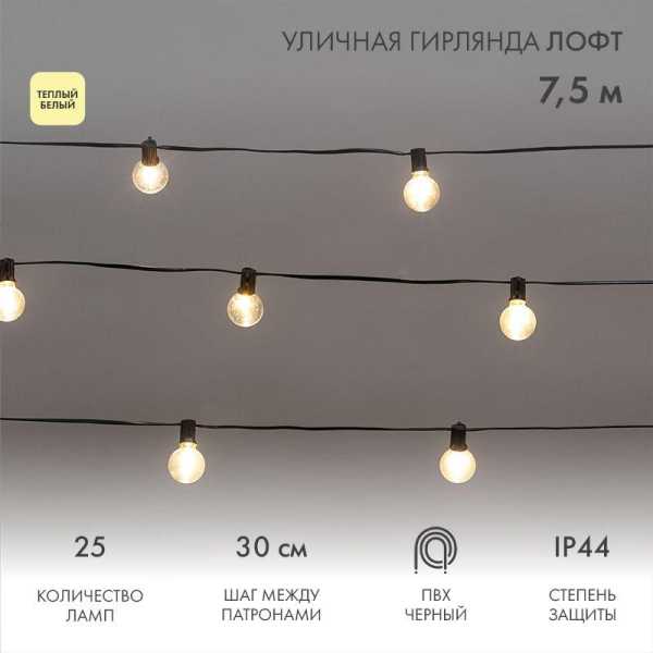 Гирлянда &amp;amp;quot;Лофт&amp;amp;quot; 7.5м 25 прозр. ламп тепл. бел. 2.5Вт IP44 уличная влагостойкая провод ПВХ черн 331-358